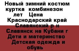 Новый зимний костюм (куртка  комбинезон) 4-6лет › Цена ­ 2 500 - Краснодарский край, Славянский р-н, Славянск-на-Кубани г. Дети и материнство » Детская одежда и обувь   